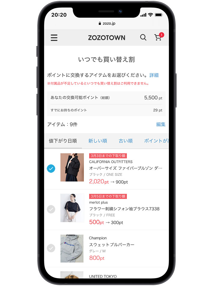 いつでも買い替え割 購入したアイテムをzozoポイントに交換 Zozotown