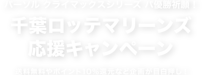 千葉ロッテマリーンズ】パーソル クライマックスシリーズ パ応援 