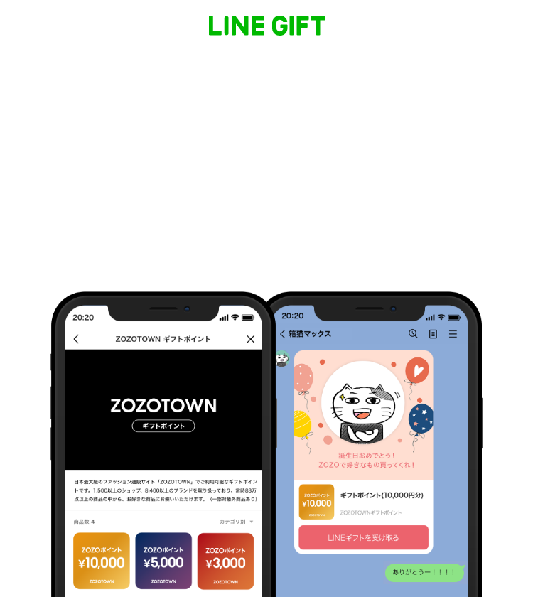 LINEギフト】大切な人へLINEで気軽に贈れるZOZOTOWNのeギフト - ZOZOTOWN