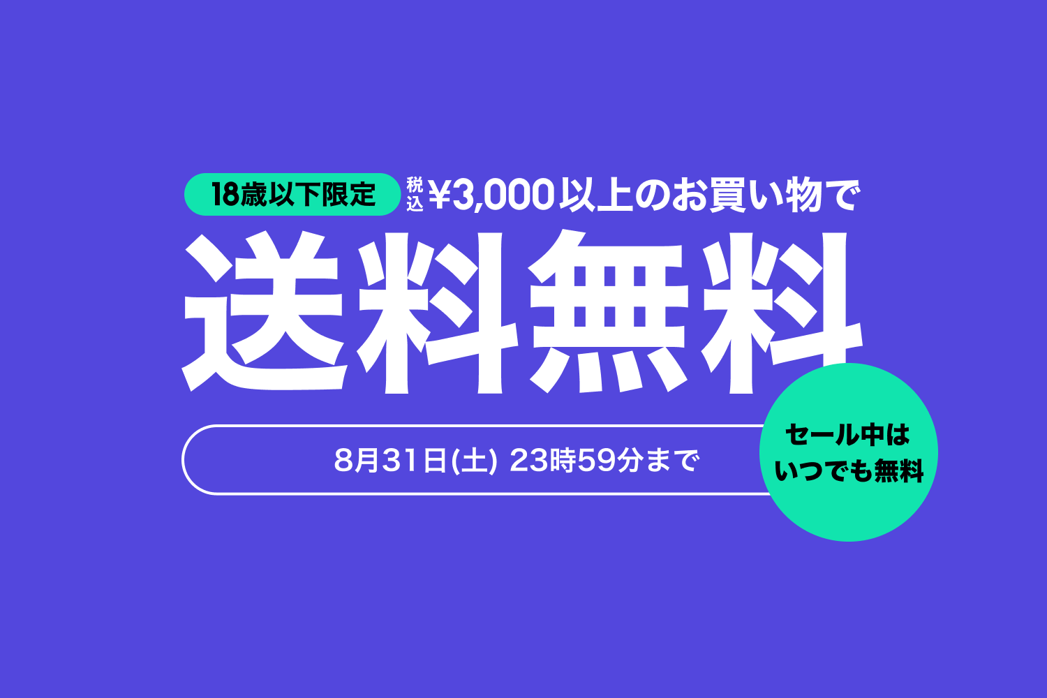 18歳以下限定】税込￥3,000以上のお買い物で送料無料！ - ZOZOTOWN