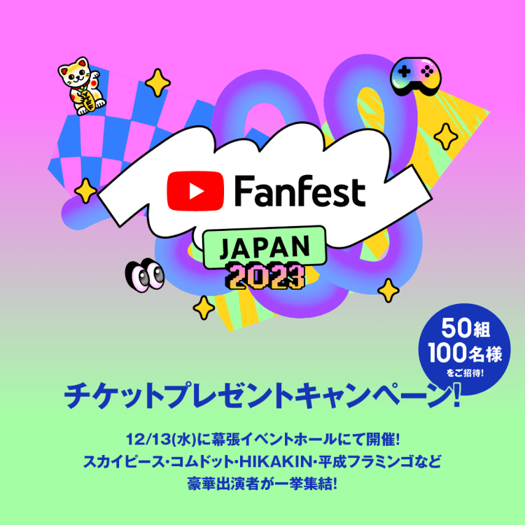 YouTube Fanfest Japan 2023】チケットプレゼント特別企画は終了しま