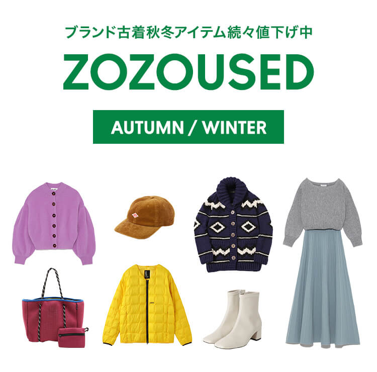 秋冬におすすめのレディース古着アイテム続々入荷中 Zozoused