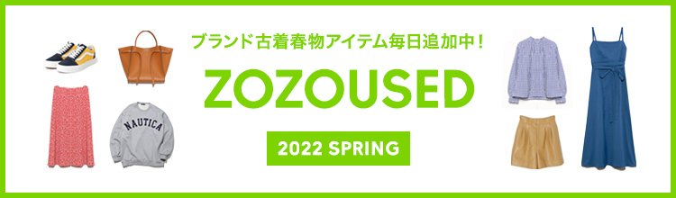 ブランド古着の通販 買取 Zozoused
