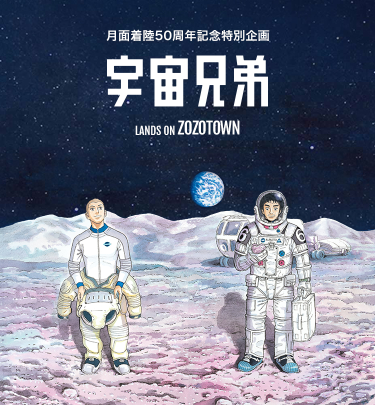 宇宙兄弟 Zozotown キャンペーンは終了しました Zozotown