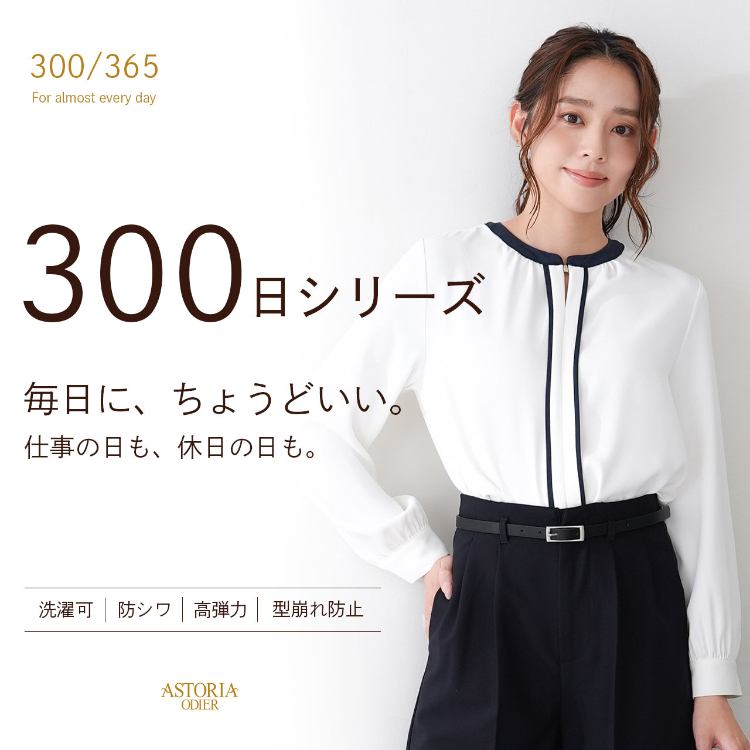 ASTORIA ODIER（アストリアオディール）のショップニュース「300日シリーズ」