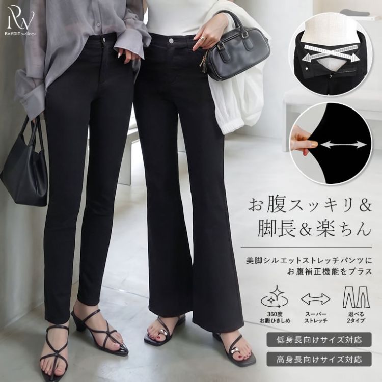 Re:EDIT(リエディ)の「「ひっこめ!ぽっこりお腹」BEAUTY PANTSシリーズの第三弾!ウエストシェイプラク伸びパンツが登場」