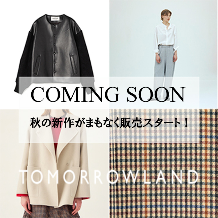 TOMORROWLAND(トゥモローランド)の「【TOMORROWLAND】これから販売開始の秋の新作をいち早くチェック!」