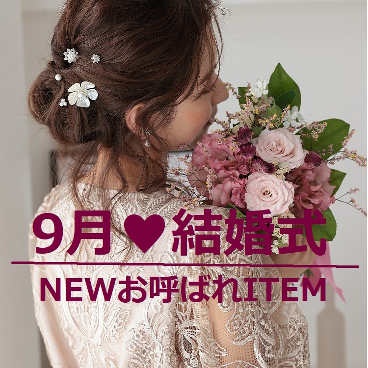 PREFERIR（プレフェリール）のショップニュース「特別な一日を、自分らしく。秋のNEWオケージョンITEM」
