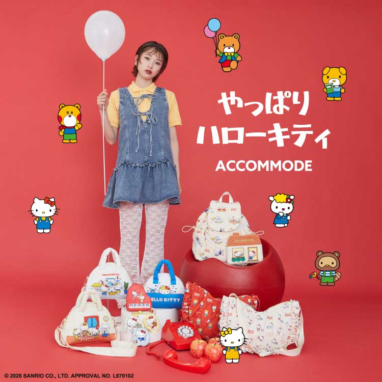 アコモデ（ACCOMMODE）の「やっぱり　ハローキティ」
