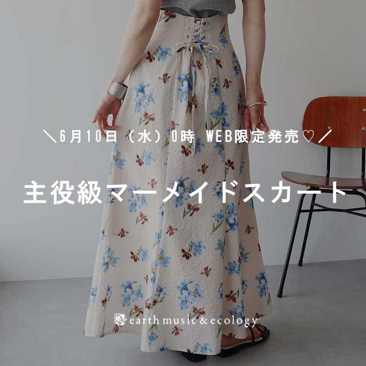 earth music&ecology(アースミュージックアンドエコロジー)の「【WEB限定】360℃どこから見ても美しい、主役級マーメイドスカート」