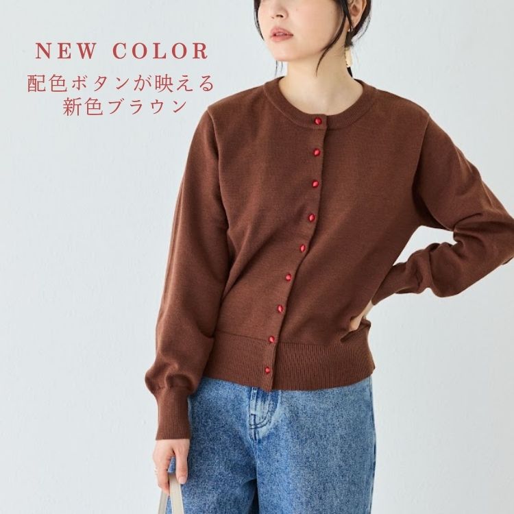 LAVEANGE（ラビアンジェ）のショップニュース「【洗える】ボタン配色ニットカーデに新色ブラウンが登場！」