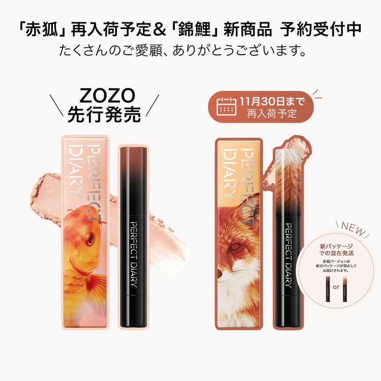 FCBox（エフシーボックス）のショップニュース「Perfect Diary 動物スティック『赤狐』新パッケージ＆新色『錦鯉』ZOZO 先行予約受付中」