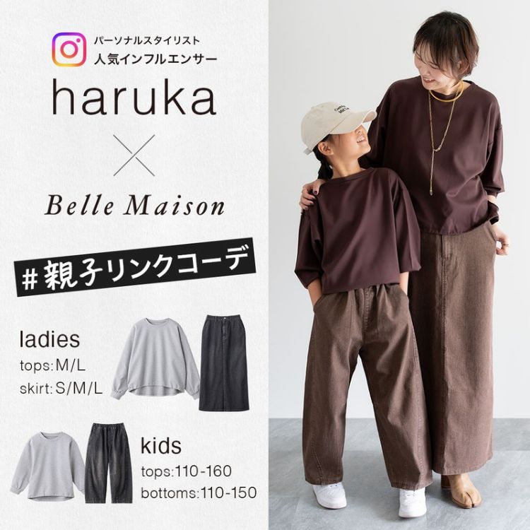 Belle Maison(ベルメゾン)の「人気インフルエンサーharukaさん×Belle Maisonが提案する、親子リンクコーデ! 」