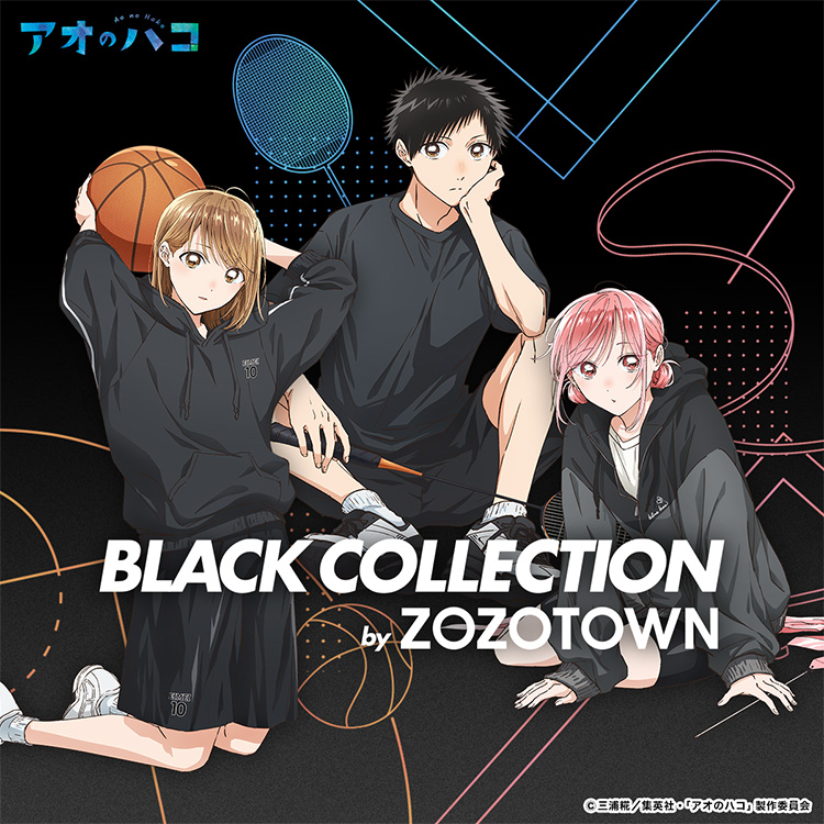 ZOZOSPOT(ゾゾスポット)の「TVアニメ『アオのハコ』 BLACK COLLECTION by ZOZOTOWN」