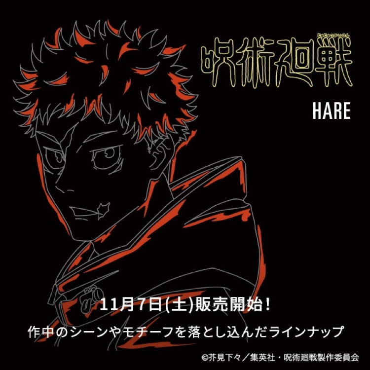 HARE(ハレ)の「11月7日(土)販売開始!アニメ『呪術廻戦』× HAREのコラボレーションアイテム」