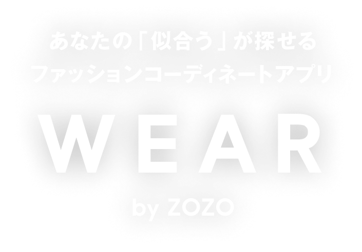 あなたの「似合う」が探せるファッションコーディネートアプリ WEAR by ZOZO