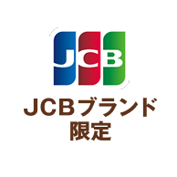 JCBブランド限定