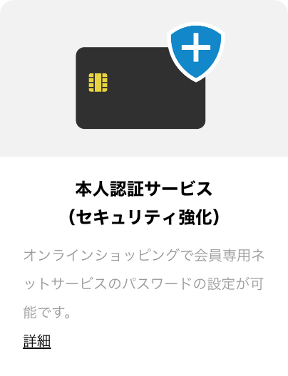 本人認証サービス(セキュリティコード) オンラインショッピングで各種ネットサービスのパスワードの設定が可能です。詳細