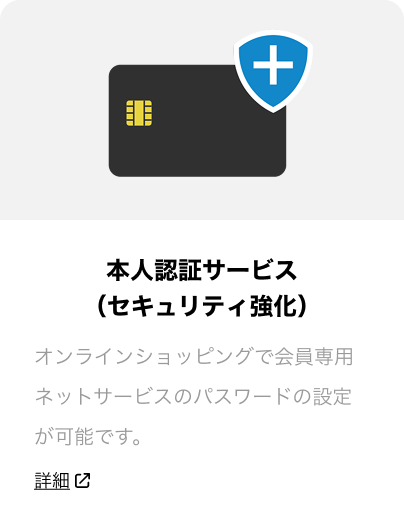 本人認証サービス(セキュリティコード) オンラインショッピングで各種ネットサービスのパスワードの設定が可能です。詳細