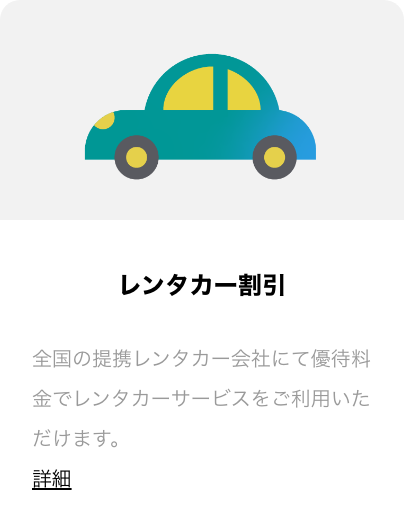 カーライフ優待 全国の提携レンタカー会社にて優待価格でレンタカーサービスをご利用いただけます。詳細