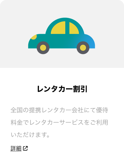 カーライフ優待 全国の提携レンタカー会社にて優待価格でレンタカーサービスをご利用いただけます。詳細