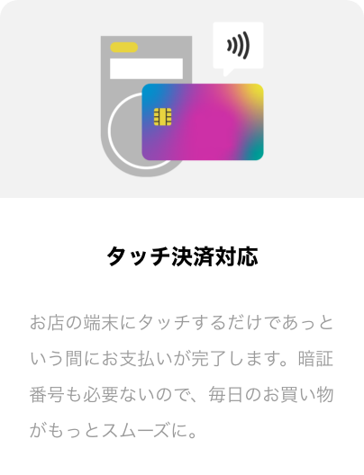 タッチ決済対応