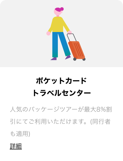 ポケットカードトラベルセンター 国内のパッケージツアーを最大8%割引にてご利用いただけます。詳細
