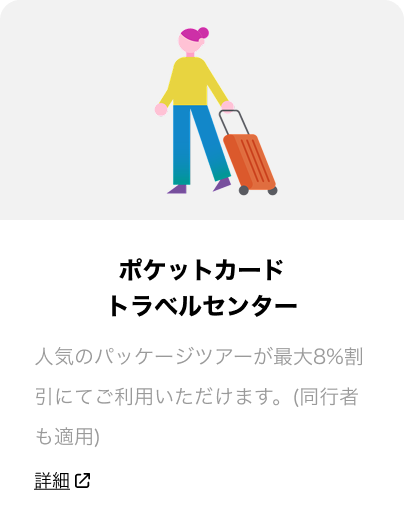 ポケットカードトラベルセンター 国内のパッケージツアーを最大8%割引にてご利用いただけます。詳細