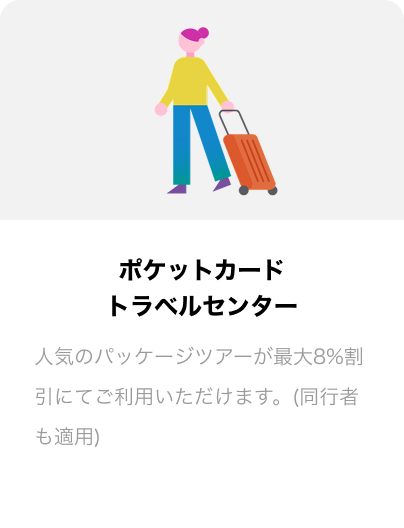 ポケットカードトラベルセンター 国内のパッケージツアーを最大8%割引にてご利用いただけます。