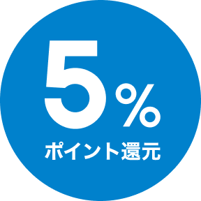 5%ポイント還元
