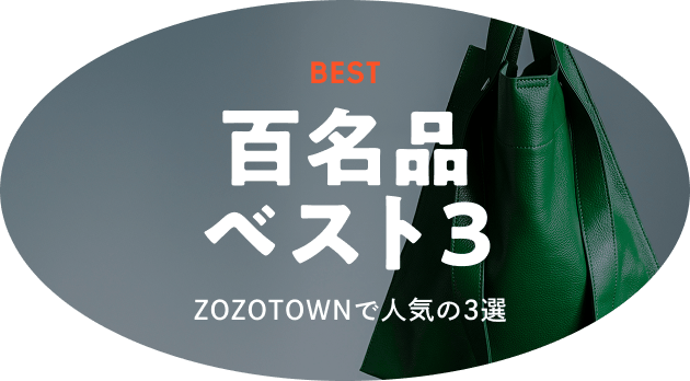 百名品ベスト3 ZOZOTOWNで人気の3選