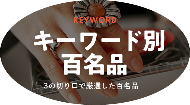 キーワード別百名品