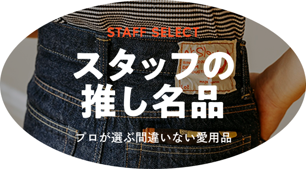 スタッフの推し名品