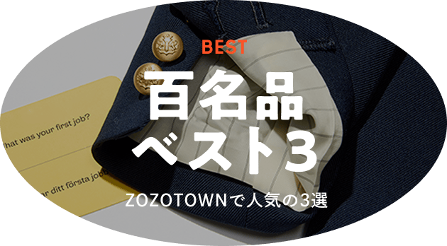 百名品ベスト3 ZOZOTOWNで人気の3選