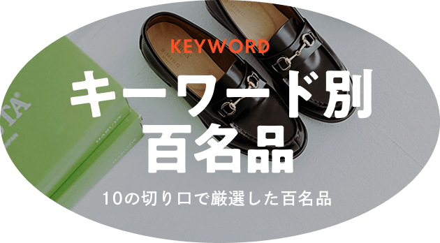 キーワード別百名品