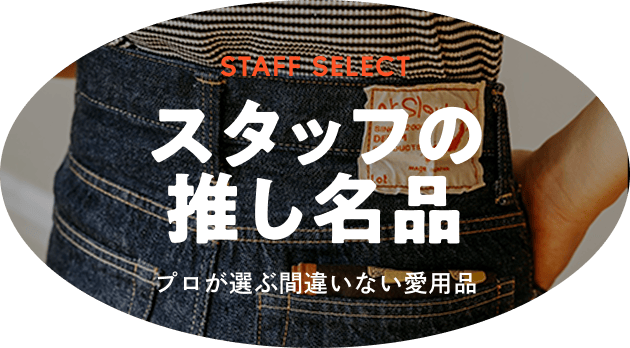 スタッフの推し名品
