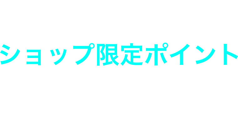 黒アイテムの購入でショップ限定ポイント10%還元！