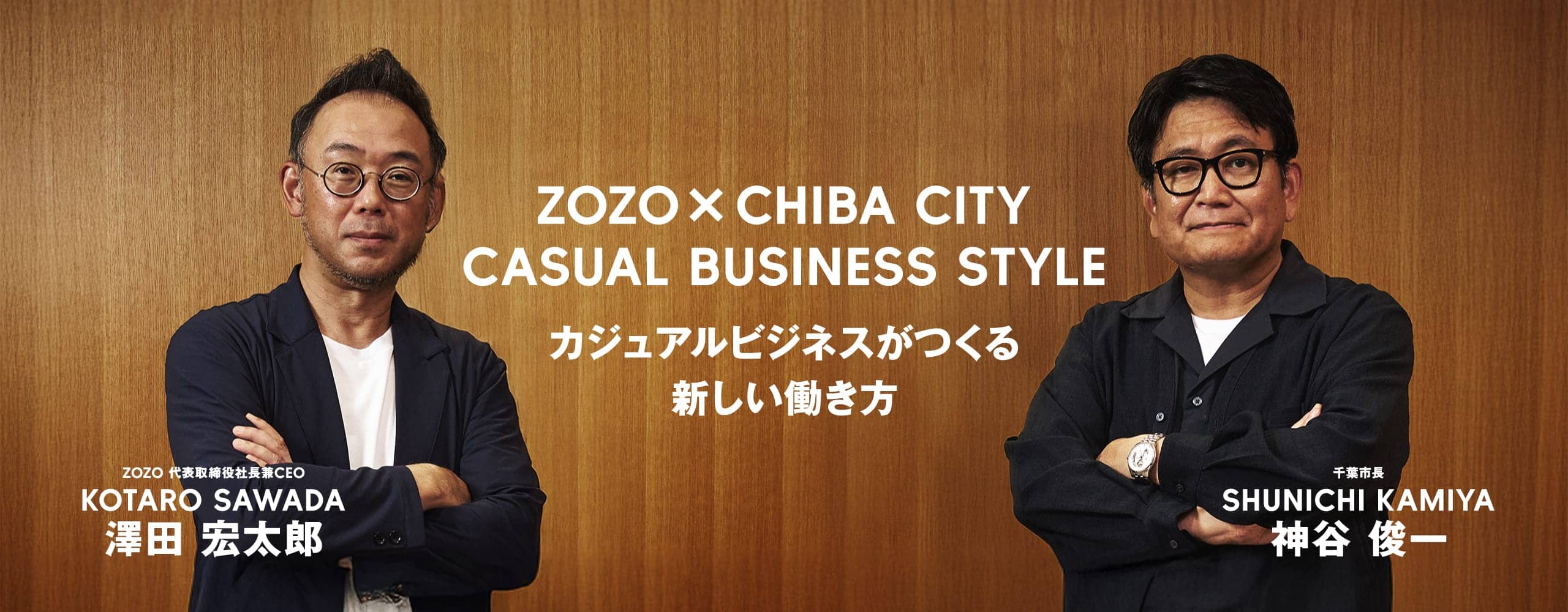 ZOZO ×CHIBA CITY CASUAL BUSINESS STYLE カジュアルビジネスが作る新しい働き方