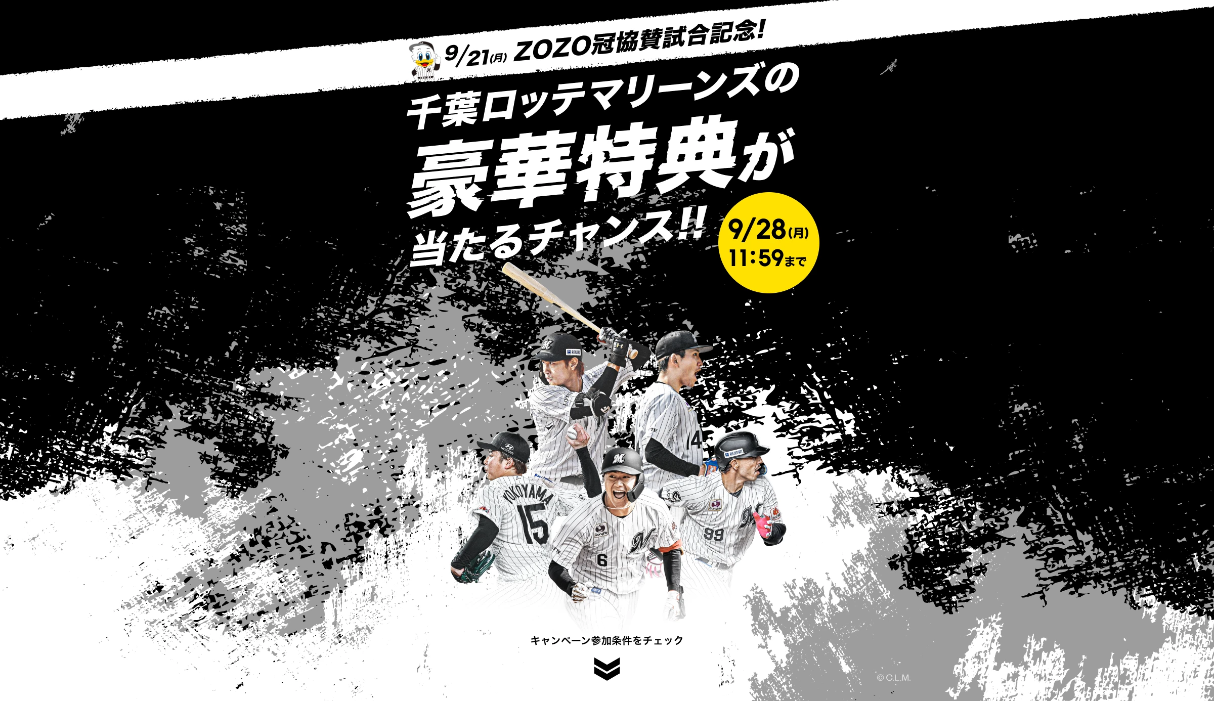 9月21日(月)ZOZO冠協賛試合記念! 千葉ロッテマリーンズの豪華特典が当たるチャンス!! 9月28日(月)11:59まで