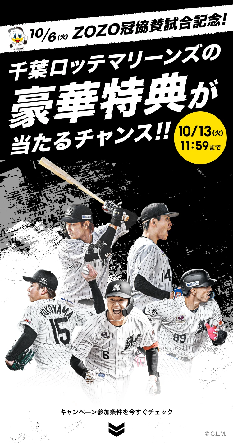 ZOZO冠協賛試合記念キャンペーン】千葉ロッテマリーンズの豪華特典が