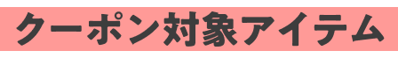 coupon対象アイテム