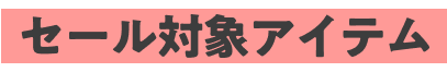 sale対象アイテム