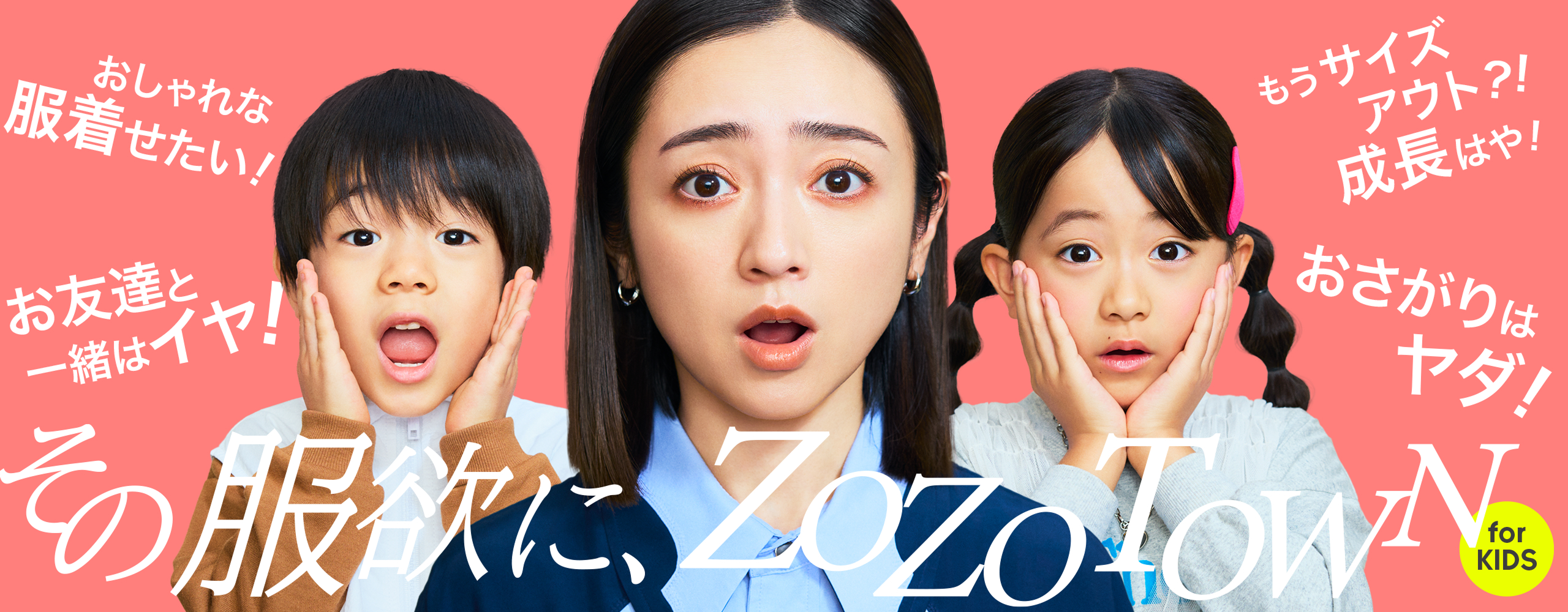 その服欲に、ZOZOTOWN for KIDS