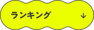 ランキング