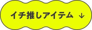 イチ推しアイテム