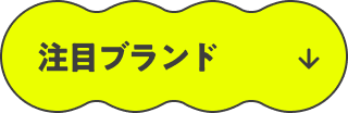 注目ブランド