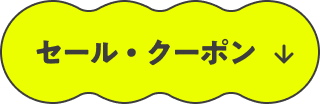 セール・クーポン