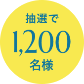 抽選で1200名様