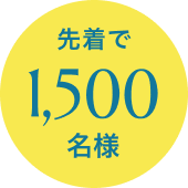 先着で1500名様