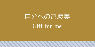 自分へのご褒美